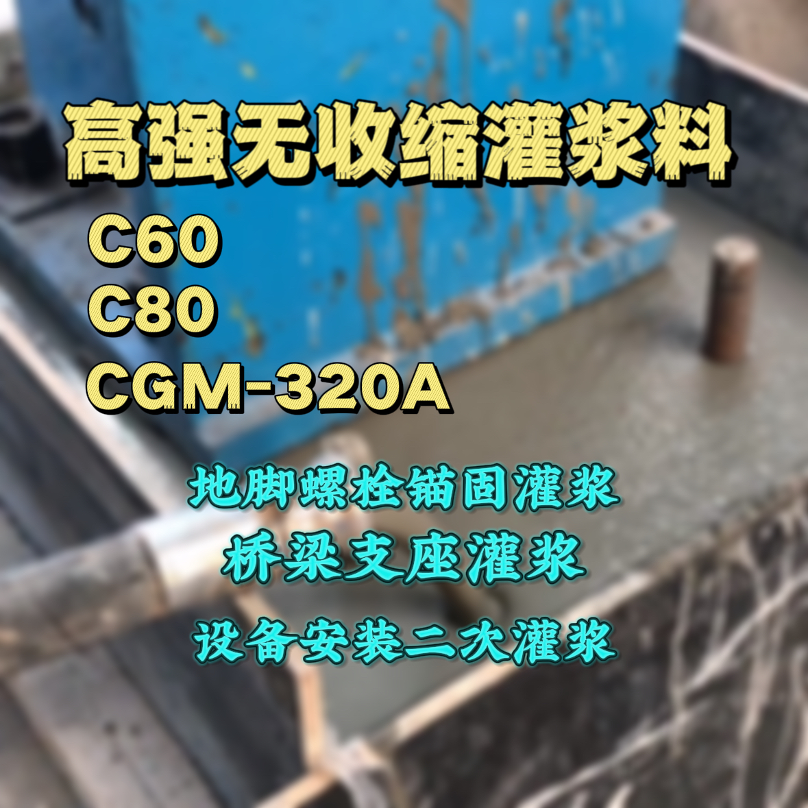 贵港灌浆料加水多了、稀了会有什么影响？